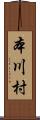 本川村 Scroll