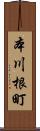 本川根町 Scroll