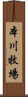 本川牧場 Scroll