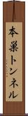 本巣トンネル Scroll