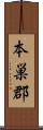 本巣郡 Scroll