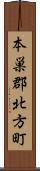 本巣郡北方町 Scroll