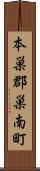 本巣郡巣南町 Scroll