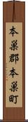 本巣郡本巣町 Scroll