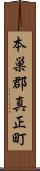 本巣郡真正町 Scroll