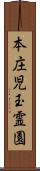 本庄児玉霊園 Scroll