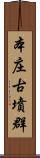 本庄古墳群 Scroll