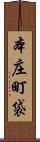 本庄町袋 Scroll