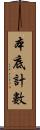本底計數 Scroll