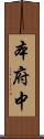 本府中 Scroll