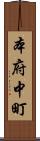 本府中町 Scroll
