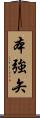 本強矢 Scroll