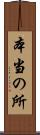本当の所 Scroll