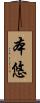 本悠 Scroll