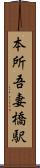 本所吾妻橋駅 Scroll