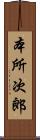 本所次郎 Scroll