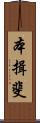 本揖斐 Scroll