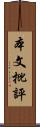 本文批評 Scroll