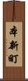 本新町 Scroll