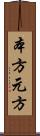 本方 Scroll