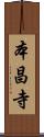 本昌寺 Scroll