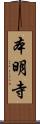 本明寺 Scroll