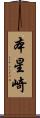 本星崎 Scroll