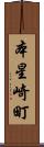 本星崎町 Scroll