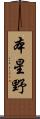 本星野 Scroll