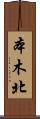 本木北 Scroll