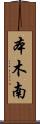 本木南 Scroll
