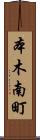 本木南町 Scroll