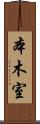 本木室 Scroll