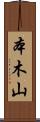 本木山 Scroll