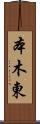 本木東 Scroll