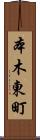本木東町 Scroll