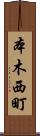 本木西町 Scroll