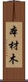 本材木 Scroll