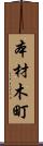 本材木町 Scroll