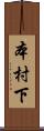 本村下 Scroll