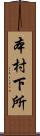 本村下所 Scroll