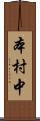 本村中 Scroll
