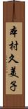 本村久美子 Scroll