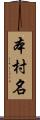本村名 Scroll