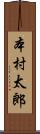 本村太郎 Scroll