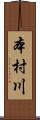 本村川 Scroll