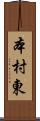 本村東 Scroll
