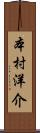 本村洋介 Scroll