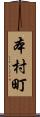 本村町 Scroll