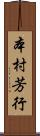本村芳行 Scroll